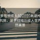 “菠蘿視頻成人??高潮片免費”熱帶風(fēng)情，菠蘿視頻與成人世界的自然美景
