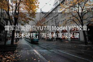 雷軍正面回應(yīng)YU7與Model Y的較量，技術(shù)硬核，市場布局成關(guān)鍵