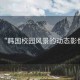 “韓國(guó)校園風(fēng)景的動(dòng)態(tài)影像