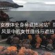 “美女裸體全身秘遮擋網(wǎng)站”隱秘之美，風(fēng)景中的女性曲線與遮擋藝術(shù)