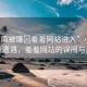 “小南被爆?羞羞網(wǎng)站進入”小南的尷尬遭遇，羞羞網(wǎng)站的誤闖與反思