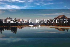 山雨欲來風滿樓，賴清德的苦日子還在后頭