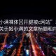 “姬小滿裸體?開腿被c網(wǎng)站”以下是一篇關(guān)于姬小滿的文章標(biāo)題和內(nèi)容示例
