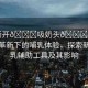 “撕開??吸奶頭??進屁”科技革新下的哺乳體驗，探索新型哺乳輔助工具及其影響