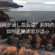 “媽媽が話し怎么讀”媽媽的話語(yǔ)，如何正確讀出が話っ
