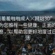“羞羞羞啪啪成人╳網(wǎng)站3D”在此，我將為您推薦一些健康、正面的活動(dòng)或信息，以幫助您更好地度過(guò)日常生活