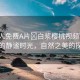 “成人免費A片?白漿櫻桃視頻”山林間的靜謐時光，自然之美的探索