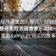 “好好疼愛里面》櫻花”好好疼愛里面，櫻花盛開下的浪漫與深情
櫻花盛開下的浪漫情懷，lt;好好疼愛里面&gt;背后的故事