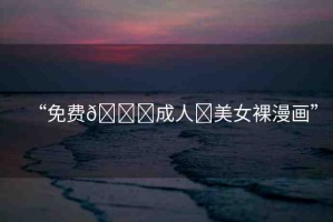 “免費(fèi)??成人?美女裸漫畫”