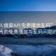 “成人做爰A片免費播放亂碼”關(guān)于成人影片的免費播放與亂碼問題的探討