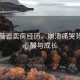 李佳薇談賣房經(jīng)歷，崩潰痛哭背后的心酸與成長