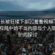 “班長被狂揉下部?羞羞視頻”關于網(wǎng)絡視頻中的不當內(nèi)容與個人隱私保護的探討