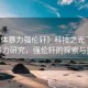 “肉體暴力強(qiáng)倫軒》科技之光下的肉體暴力研究，強(qiáng)倫軒的探索與挑戰(zhàn)