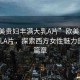 “歐美貴婦豐滿大乳A片”歐美貴婦豐滿大乳A片，探索西方女性魅力的獨特篇章