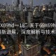 “69Χ69hd一18”關(guān)于69X69hd一18的最新進展，深度解析與技術(shù)探討