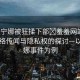 “芙寧娜被狂揉下部?羞羞網(wǎng)站”關(guān)于網(wǎng)絡(luò)傳聞與隱私權(quán)的探討—以芙寧娜事件為例