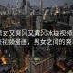 “男女又爽?又黃?冰塊視頻漫畫”冰塊視頻漫畫，男女之間的爽與黃