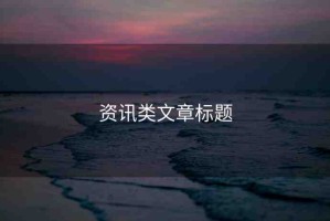 資訊類文章標(biāo)題