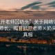 “扒開老師?奶頭”關(guān)于網(wǎng)絡(luò)謠言與尊重師長，揭開扒開老師×奶頭事件真相