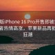 國補版iPhone 16 Pro開售即被搶空，消費者熱情高漲，蘋果新品再掀購機狂潮