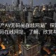 “國產AV無碼秘在線網站”探索國產AV無碼在線網站，了解、欣賞與反思