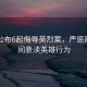 網(wǎng)警公布6起侮辱英烈案，嚴(yán)懲網(wǎng)絡(luò)空間褻瀆英雄行為