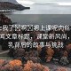 “別c我了?啊?嗯上課呢肉絲乳”當(dāng)日新聞文章標(biāo)題，課堂新風(fēng)尚，肉絲乳背后的故事與挑戰(zhàn)
