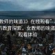“女教師的味道3》在線觀看”科技前沿下的教育探索，女教師的味道3在線觀看體驗(yàn)