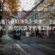 “丁度巜豪婦蕩乳》電影”丁度巜豪婦蕩乳，自然風(fēng)景下的電影魅力與探索