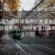 幼兒園血鉛異常事件引發(fā)家長熱議，家長聯(lián)名發(fā)聲，呼吁關(guān)注兒童健康安全問題