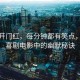 人生開門紅，每分鐘都有笑點，揭秘喜劇電影中的幽默秘訣