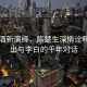將進酒新演繹，陳楚生深情詮釋，唱出與李白的千年對話