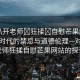 “扒開老師?狂揉?自慰芒果網(wǎng)站”網(wǎng)絡(luò)時代的禁忌與道德倫理—對扒開老師狂揉自慰芒果網(wǎng)站的探討