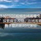 “麻豆??視頻在線觀看免費網(wǎng)站下載”探索麻豆視頻，在線觀看與免費下載的新時代體驗