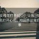 “美女校花打開??讓我?91”美女?；ù蜷_心花，校園熱議背后的故事