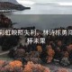 雨后彩虹映照失利，林詩(shī)棟勇闖世界杯未果