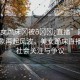“美女跪床?被??直播”網(wǎng)絡(luò)直播亂象再起風(fēng)波，美女跪床直播引發(fā)社會(huì)關(guān)注與爭(zhēng)議