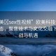 “歐美?sex性視頻”歐美科技領(lǐng)域的新動態(tài)，聚焦技術(shù)與文化交融下的挑戰(zhàn)與機遇