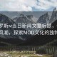 “俄羅斯м當(dāng)日新聞文章標(biāo)題，俄羅斯時(shí)尚風(fēng)潮，探索MOD文化的獨(dú)特魅力