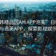 “日韓精品?A片APP泡芙”日韓精品文化與泡芙APP，探索影視娛樂的新紀(jì)元