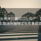 “美女跪床?被??國產(chǎn)”國產(chǎn)美女跪床的獨特文化現(xiàn)象探索