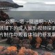 “嗯～公啊～嗯～挺進(jìn)啊～A片視頻”科技領(lǐng)域下的成人娛樂視頻探索，公片制作與觀看體驗(yàn)的新發(fā)展