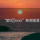 “歐9?xxxx”新聞報(bào)道
