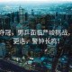 雨果奪冠，男乒面臨嚴(yán)峻挑戰(zhàn)，時(shí)代更迭，警鐘長(zhǎng)鳴！