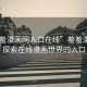 “羞羞漫畫網(wǎng)入口在線”羞羞漫畫網(wǎng)，探索在線漫畫世界的入口