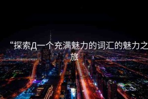 “探索Д一個充滿魅力的詞匯的魅力之旅