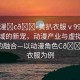 “動漫?c??黃扒衣服ⅴ999”科技領域的新寵，動漫產(chǎn)業(yè)與虛擬服裝技術的融合—以動漫角色C??黃扒衣服為例