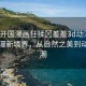 “扒開國漫畫狂揉?羞羞3d動漫”探索國漫新境界，從自然之美到動漫狂潮