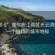 “96-5”首爾市江南區(qū)光云洞96-5，一個獨特的城市地標