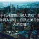 “綱手扒開腿做?同人游戲”綱手扒開腿做同人游戲，自然之美與創(chuàng)意之火的交融